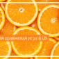 В "Одноклассниках" представили новую игру «Елена и заводной апельсин»