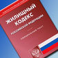 Госдума внесла изменения в Жилищный кодекс России