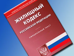 Госдума внесла изменения в Жилищный кодекс России