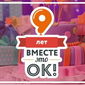 Социальной сети «Одноклассники» 9 лет