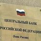 Центробанк России не исключает приостановки валютных торгов