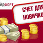 TradeFort рассказал, что ждать трейдерам Форекс в 2014 году