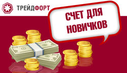 TradeFort объяснил, что «Счет для новичков» поможет начинающим трейдерам