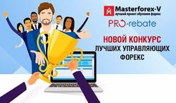 Клуб инвесторов Masterforex объявляет конкурс отбор "Безпроигрышный управляющий"