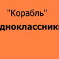 В Одноклассники "добрые админы" приглашают всех на "Корабль"