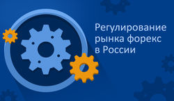 Регулирования Форекс в России: путь к прозрачности или закручивание гаек на рынке