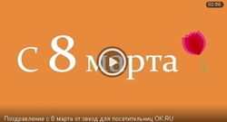 В "Одноклассники" показали поздравления с 8 марта в видеоформате