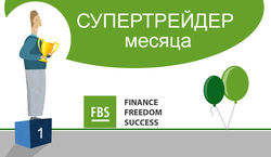 FBS определил супертрейдера месяца на рынке Форекс