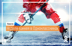 В «Одноклассники» объявили неделю хоккея