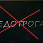 В Украине запретили «Недотрогу» из России