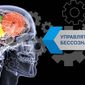 Искусство управлять бессознательным как фактор успеха Форекс-трейдера