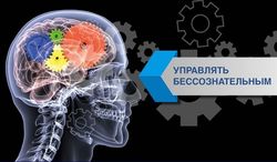 Искусство управлять бессознательным как фактор успеха Форекс-трейдера