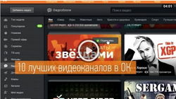 В "Одноклассниках" представили подборку лучших видеоканалов сайта