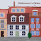 Латвия