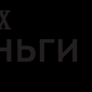 Пользователи Яндекс.Деньги теперь смогут делать перевод на счета в ЕС и США