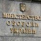 Министерство обороны Украины