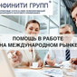 Компания «Инфинити Групп» предлагает помощь в работе на международном рынке