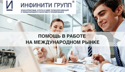Компания «Инфинити Групп» предлагает помощь в работе на международном рынке