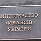 Минфин занял у украинцев почти 10 млрд грн, названы проценты