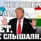 Трампа просят быть пожестче с Путиным