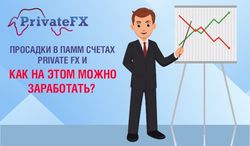 Просадки в ПАММ-счетах Private FX и как на этом можно заработать?
