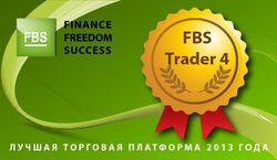 Платформа FBS стала лучшей за 2013 год для Форекс трейдеров