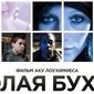 ВКонтакте и Одноклассники назвали причины популярности фильма "Голая бухта"