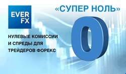 «Супер Ноль» от EverFX: нулевые комиссии и спреды для трейдеров Форекс