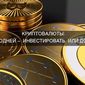 Криптовалюты: что выгодней – инвестировать или добывать?