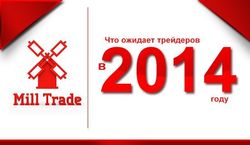 Форекс-брокер Mill Trade рассказал, что ожидает трейдеров и инвесторов в 2014 году