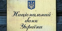 НБУ ликвидирует множественность курсов гривны
