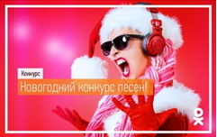 В «Одноклассниках» прошел новогодний конкурс песен