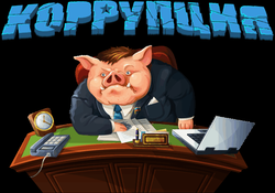 Системная коррупция в Беларуси неприкасаемая