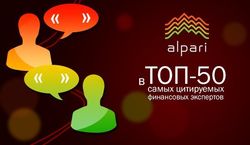 Аналитики Альпари вошли в ТОП-50 самых цитируемых финансовых экспертов России