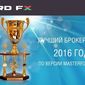 NordFX – Лучший брокер Форекс 2016 года по версии MasterForex-V Expo
