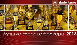 MasterForex-V Expo назвал лучших Форекс брокеров 2013 года 