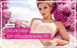 «Одноклассники» объявили конкурс от журнала Cosmopolitan