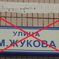 Кубань – Украина: в Киеве переименовали улицу Жукова