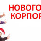 Склько зарабатывают звезды на корпоративах?