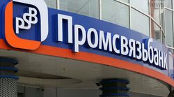 Промсвязьбанк попал под санацию Центробанка РФ