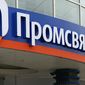 Промсвязьбанк попал под санацию Центробанка РФ
