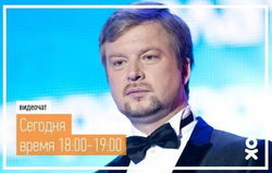 К «Одноклассникам» на видеочат пришел Валдис Пельш
