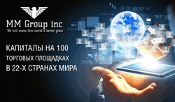 Компания «MM Group inc» размещает капиталы на ста торговых площадках в 22-х странах мира