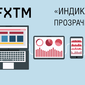 Форекс-брокер FXTM запустил «индикатор» прозрачности своей деятельности