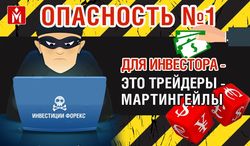Почему опасны трейдеры-мартингейлы - новая глава Книги №4 MasterForex-V