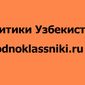 Гульнара и Ислам Каримовы названы популярными политиками Узбекистана в Одноклассники.ru