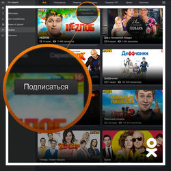 Сейчас на Одноклассники.ру можно подписаться на видеоканал