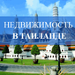 Названы пять самых привлекательных предложений недвижимости на Пхукете