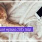 «Одноклассники» представили лучшие песни 2015 года