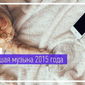 «Одноклассники» представили лучшие песни 2015 года